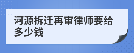 河源拆迁再审律师要给多少钱