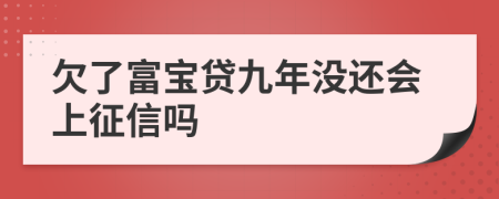 欠了富宝贷九年没还会上征信吗