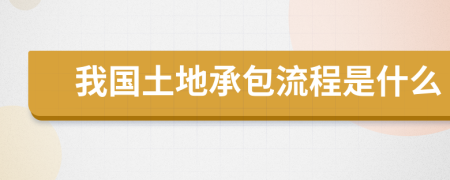 我国土地承包流程是什么