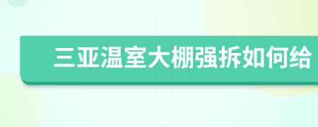 三亚温室大棚强拆如何给