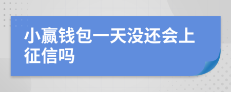 小赢钱包一天没还会上征信吗