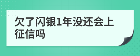 欠了闪银1年没还会上征信吗