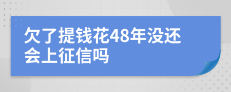 欠了提钱花48年没还会上征信吗