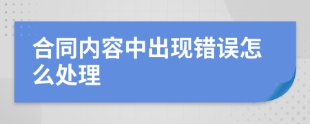 合同内容中出现错误怎么处理