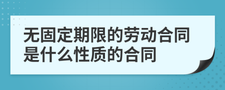 无固定期限的劳动合同是什么性质的合同