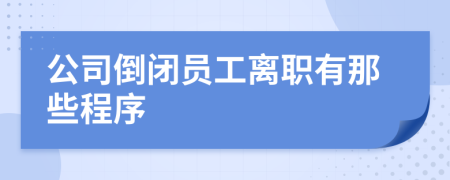 公司倒闭员工离职有那些程序