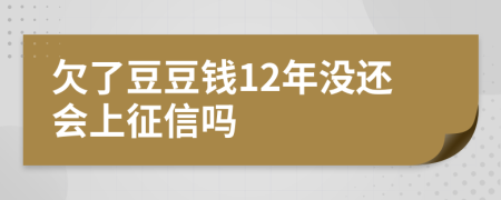 欠了豆豆钱12年没还会上征信吗