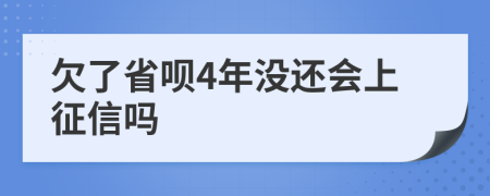 欠了省呗4年没还会上征信吗