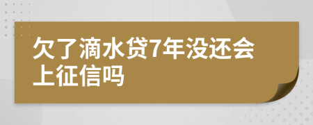 欠了滴水贷7年没还会上征信吗