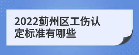 2022蓟州区工伤认定标准有哪些