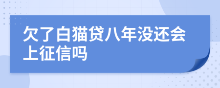 欠了白猫贷八年没还会上征信吗