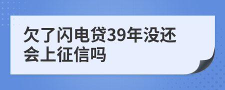 欠了闪电贷39年没还会上征信吗