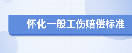 怀化一般工伤赔偿标准