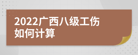 2022广西八级工伤如何计算