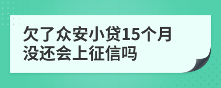 欠了众安小贷15个月没还会上征信吗