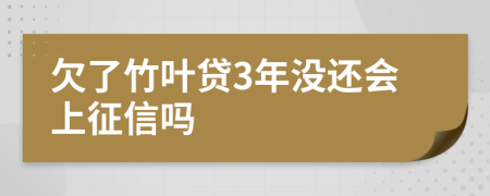 欠了竹叶贷3年没还会上征信吗