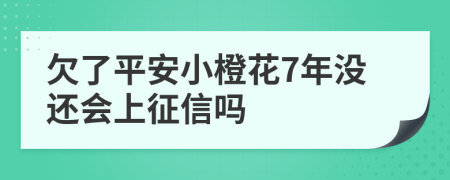 欠了平安小橙花7年没还会上征信吗