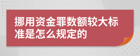 挪用资金罪数额较大标准是怎么规定的