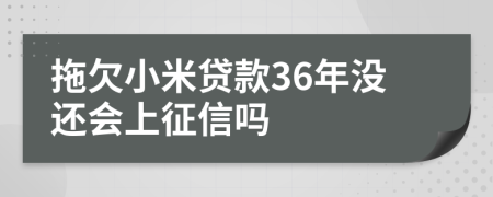 拖欠小米贷款36年没还会上征信吗