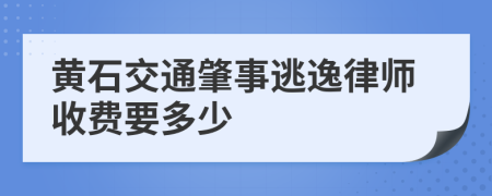 黄石交通肇事逃逸律师收费要多少