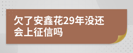 欠了安鑫花29年没还会上征信吗