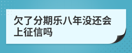 欠了分期乐八年没还会上征信吗