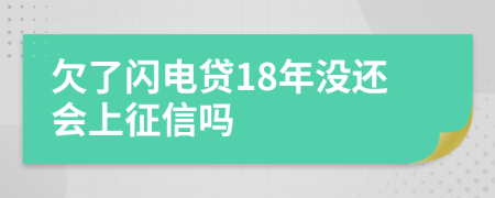 欠了闪电贷18年没还会上征信吗