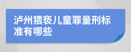 泸州猥亵儿童罪量刑标准有哪些