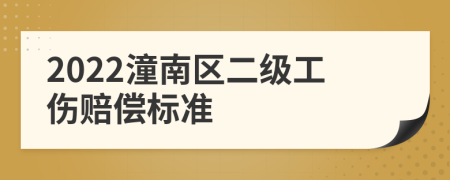 2022潼南区二级工伤赔偿标准