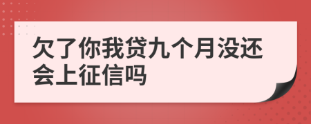 欠了你我贷九个月没还会上征信吗