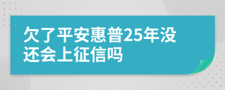 欠了平安惠普25年没还会上征信吗