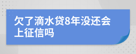 欠了滴水贷8年没还会上征信吗