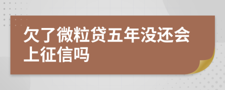 欠了微粒贷五年没还会上征信吗