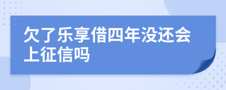 欠了乐享借四年没还会上征信吗