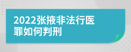 2022张掖非法行医罪如何判刑