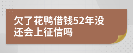 欠了花鸭借钱52年没还会上征信吗