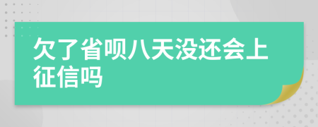 欠了省呗八天没还会上征信吗