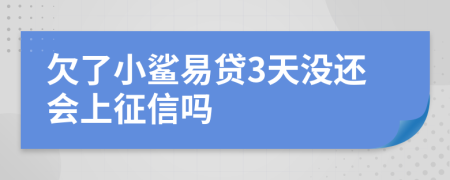 欠了小鲨易贷3天没还会上征信吗