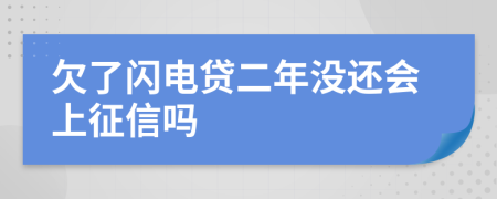 欠了闪电贷二年没还会上征信吗