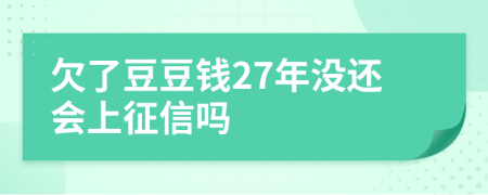 欠了豆豆钱27年没还会上征信吗