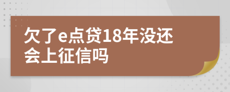 欠了e点贷18年没还会上征信吗