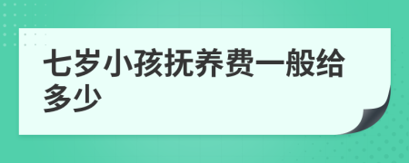 七岁小孩抚养费一般给多少