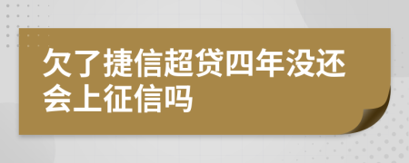 欠了捷信超贷四年没还会上征信吗