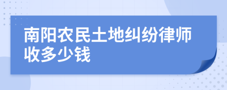 南阳农民土地纠纷律师收多少钱