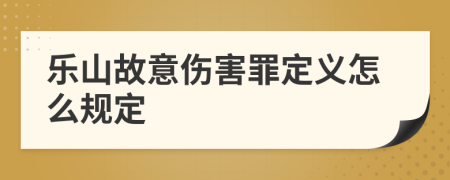 乐山故意伤害罪定义怎么规定