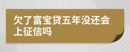 欠了富宝贷五年没还会上征信吗