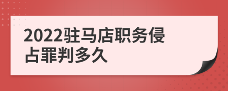 2022驻马店职务侵占罪判多久