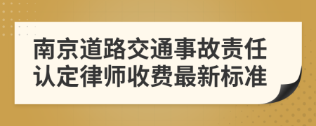 南京道路交通事故责任认定律师收费最新标准