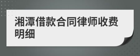 湘潭借款合同律师收费明细
