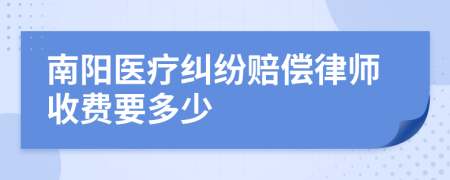 南阳医疗纠纷赔偿律师收费要多少